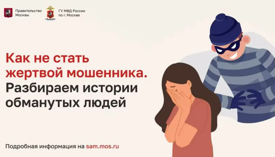 Как не стать жертвой мошенника?